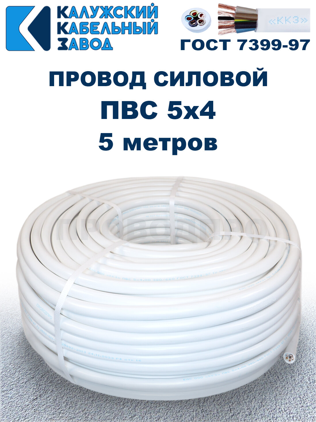 Провод ПВС 5х4,0 ГОСТ, 5 метров. Белый. Калужский кабельный завод
