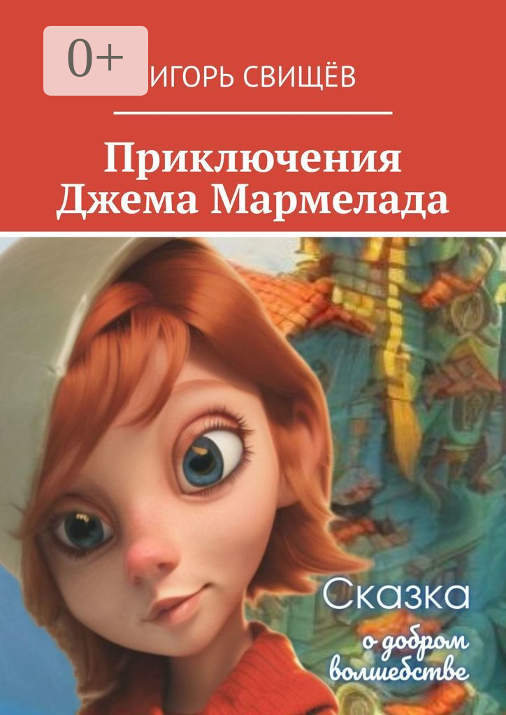 Приключения Джема Мармелада