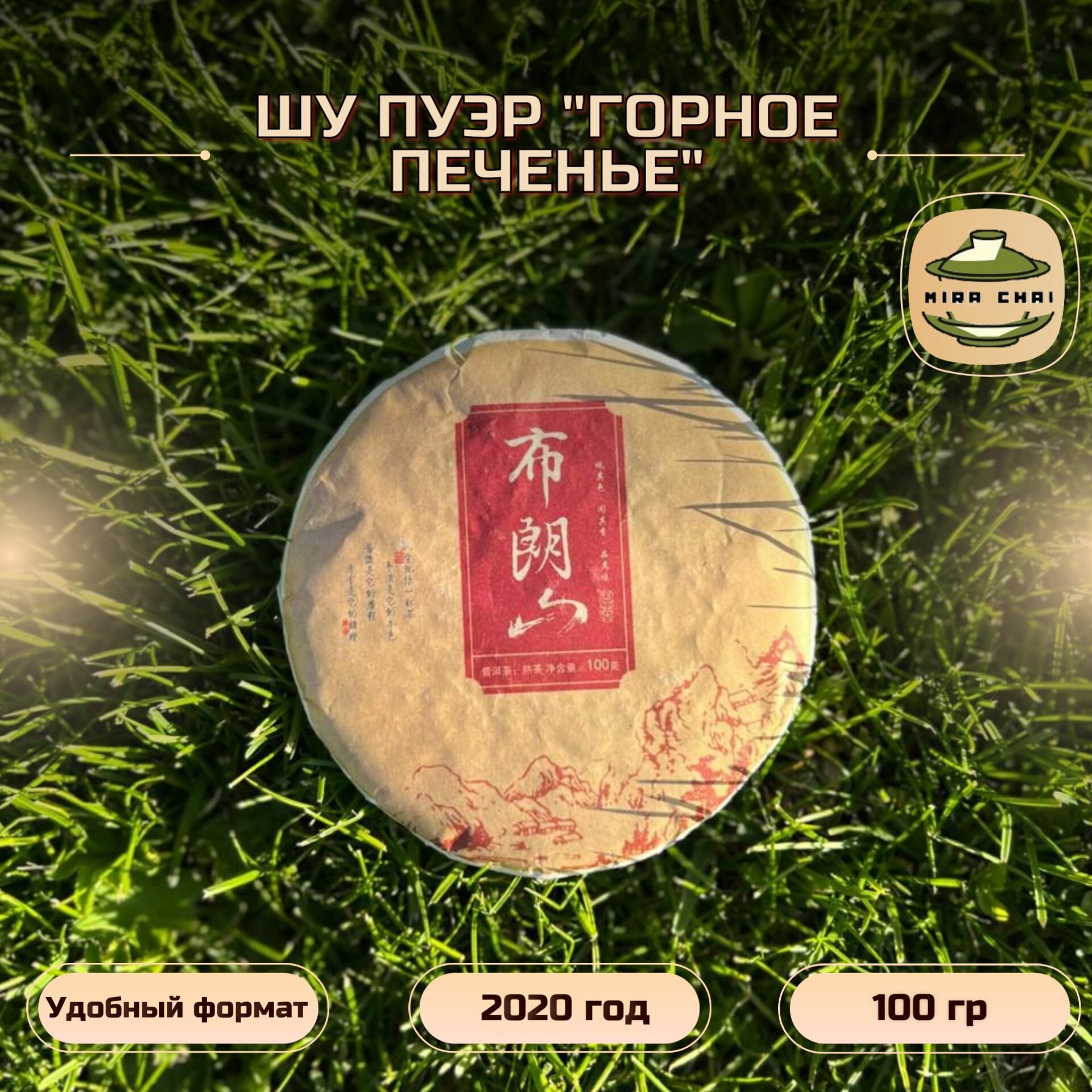 Китайский чай Шу Пуэр "Горное печенье" из Булан шань 2020 год/ блин 100 грамм