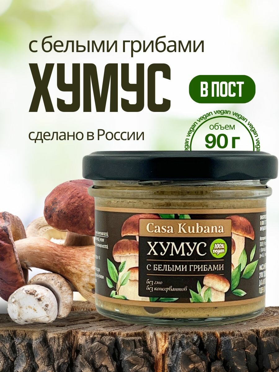 Casa Kubana Хумус Белые грибы, вегетарианский, без ГМО, 90 г