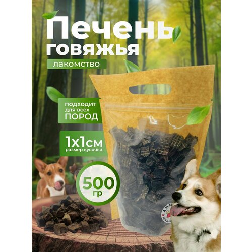 Лакомство для собак - Печень говяжья сушеная 500 гр.