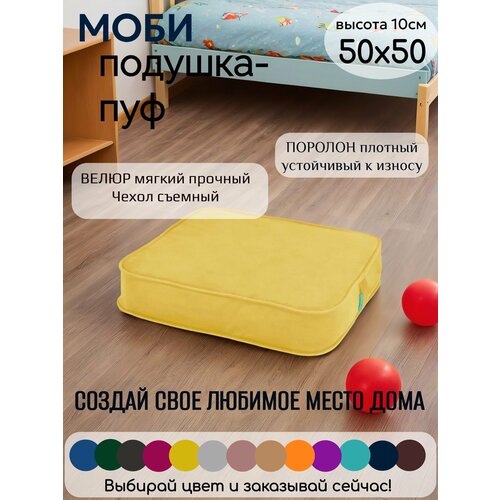 фото Подушка на стул моби 50*50 см, для кресла, сиденья, скамейки, паллет, пола, съёмный чехол, поролон/велюр (желтый) wowpuff