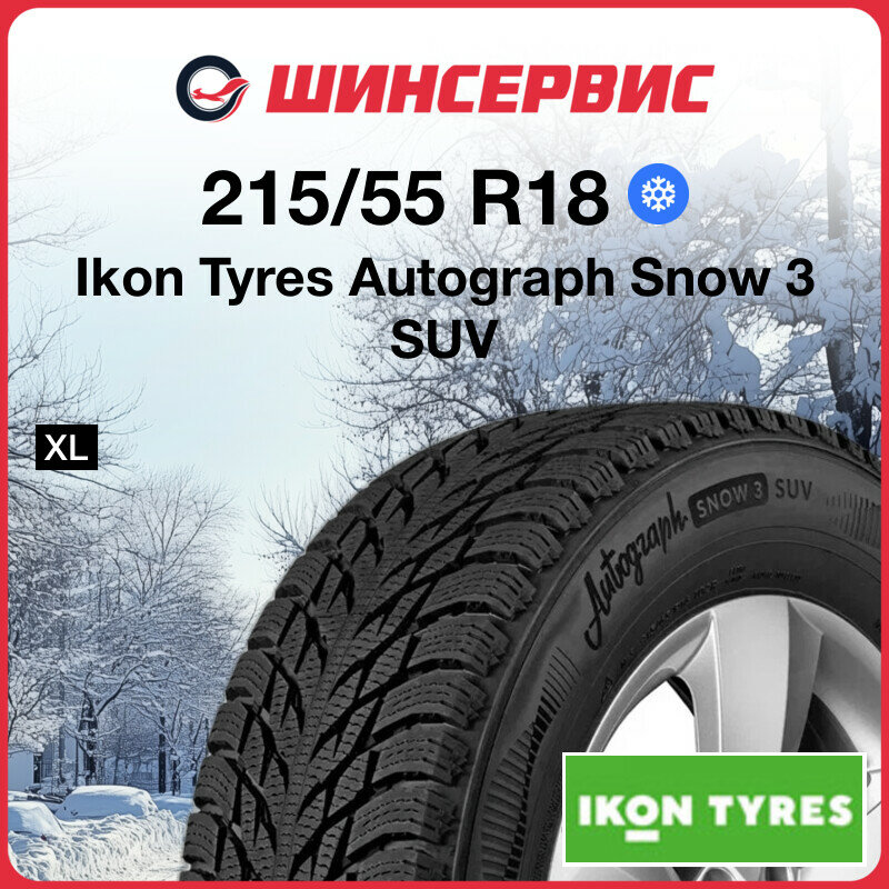 Зимняя нешипованная шина Ikon tyres Autograph Snow 3 SUV 215/55 R18 99R