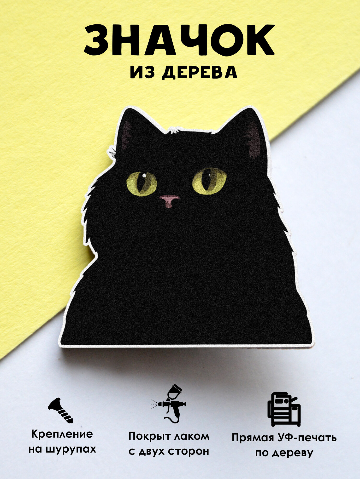 Значок MR. ZNACHKOFF "Черный кот с зелеными глазами", дерево, УФ-печать, ручная работа, на рюкзак