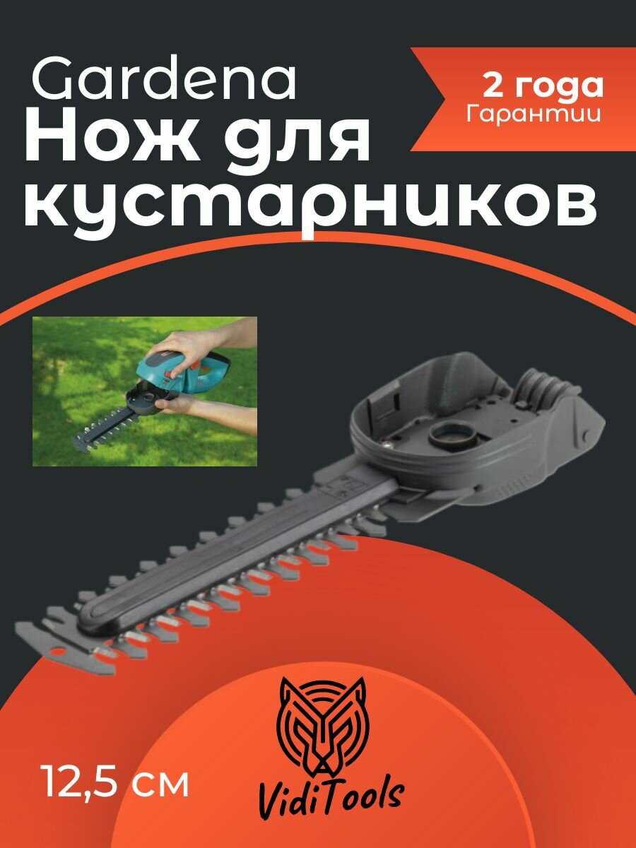 Нож для кустарников Gardena 125 см для ножниц № 8898 8895 8897 8887 8885 8890 8893