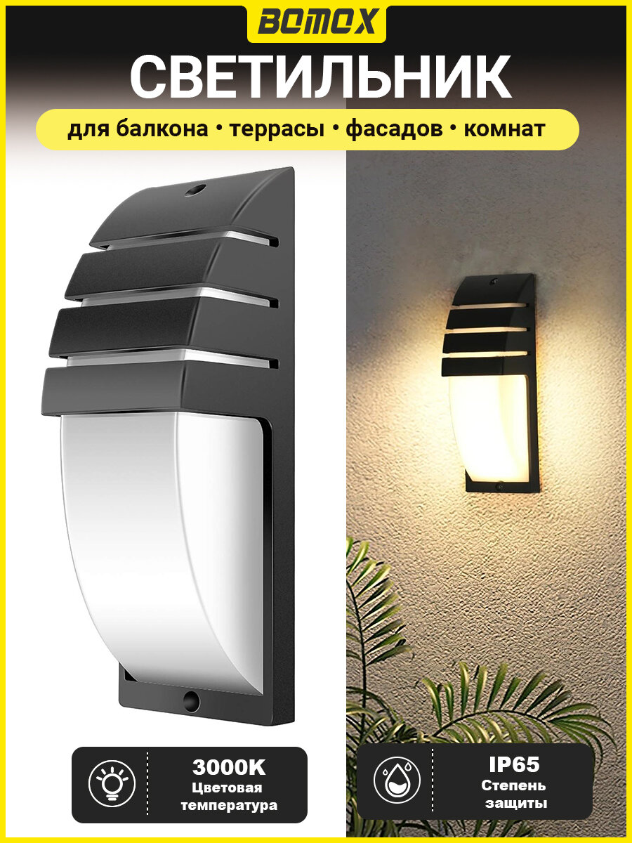 BOMOX Светильник настенный светодиодный, бра, влагозащитный уличный фонарь, черный 3000K