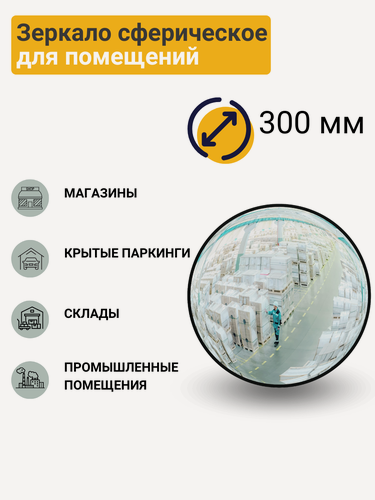 Изображение товара Зеркало сферическое для помещений d-300 мм в комплекте с кронштейном
