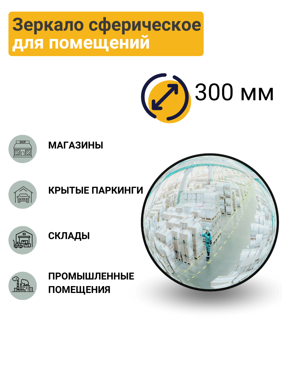 Зеркало сферическое для помещений d-300 мм в комплекте с кронштейном