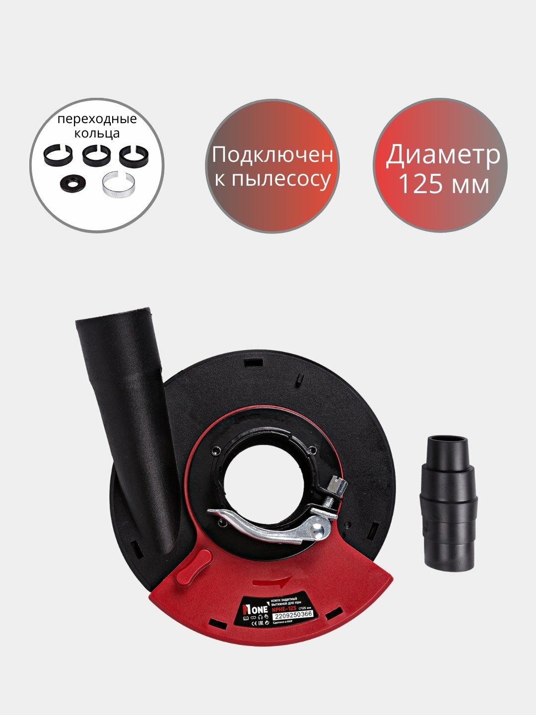 Кожух защитный вытяжной "Number One" NPHE-125, для УШМ