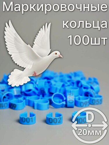 Изображение товара Маркировочные пронумерованные кольца для птиц 100 штук 20мм диаметр