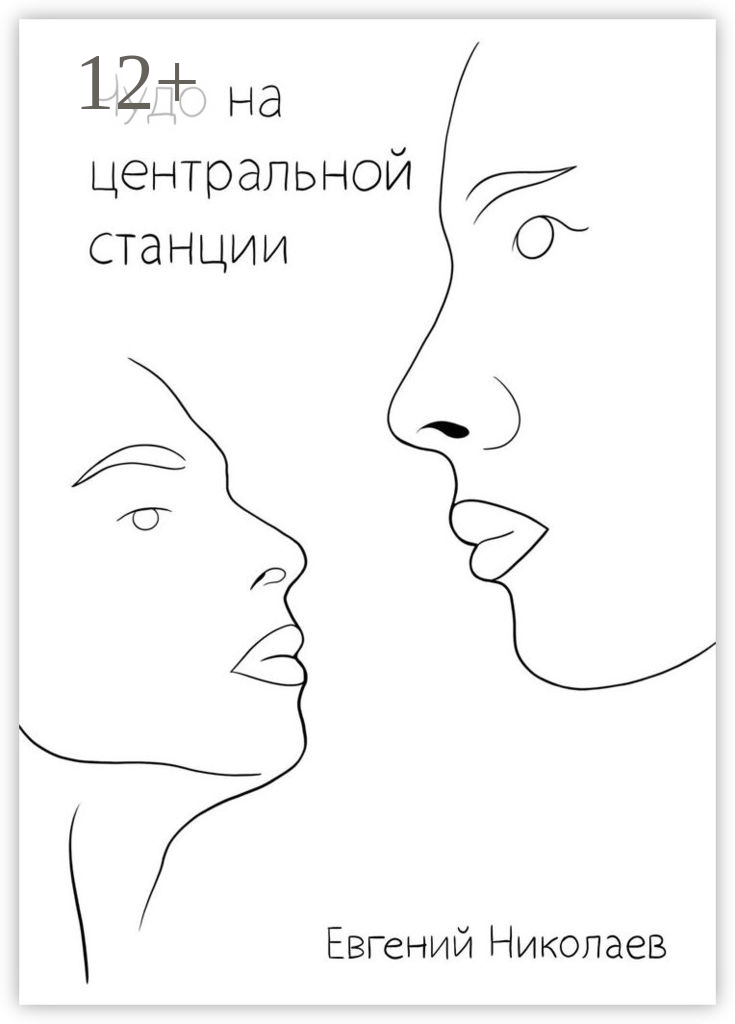 Чудо на центральной станции