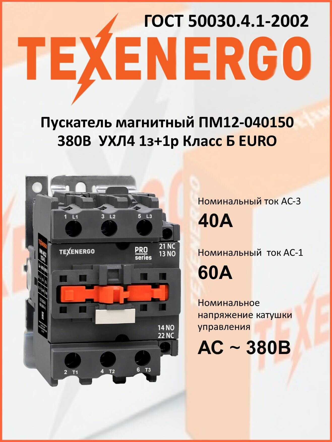Пускатель магнитный ПМ12-040150 380В УХЛ4 1з+1р Класс Б EURO