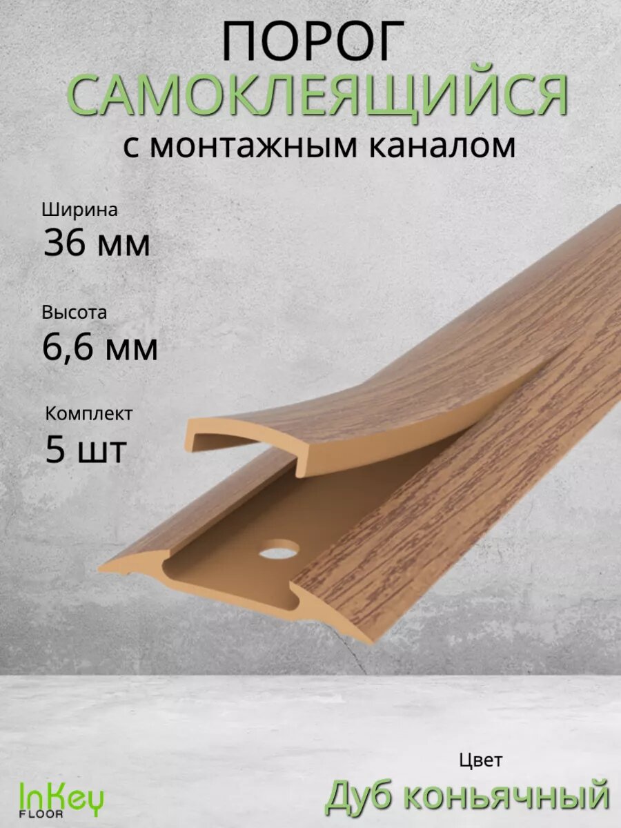 Порог для пола самоклеящийся с монтажным каналом 36мм 5 штук по 90см