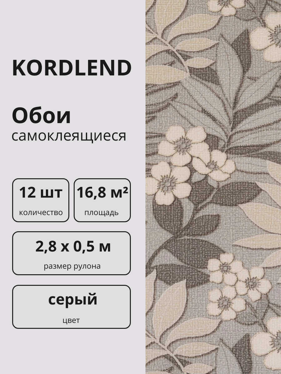 Обои самоклеящиеся для стен " Гербарий " 2,8 х 0,5 м, 12 шт.