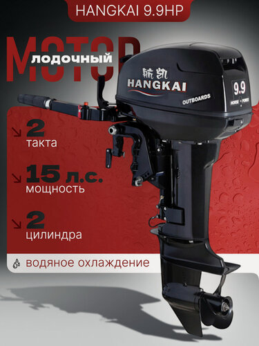 Изображение товара Лодочный мотор HANGKAI M9.9HP (2 такта; 15 л. с.) бензиновый подвесной