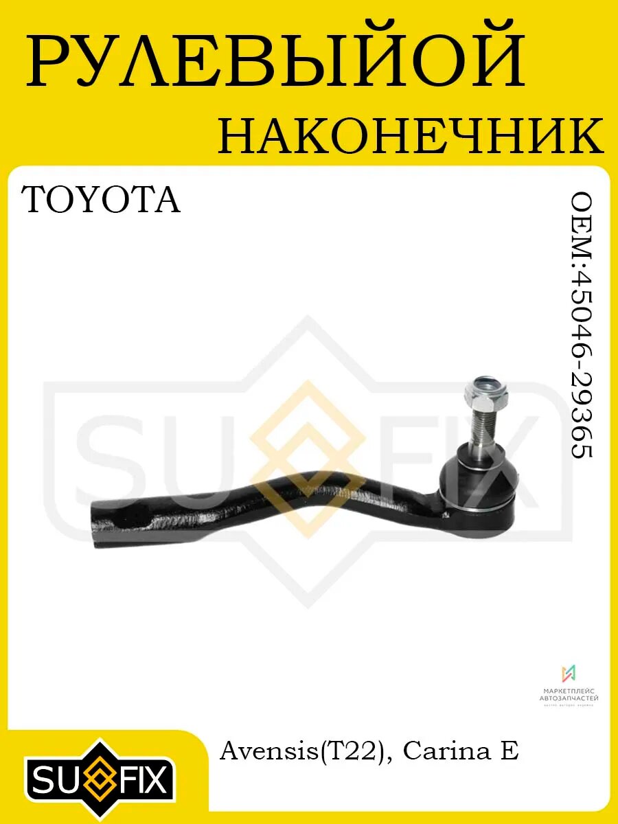 Рулевой наконечник прав для TOYOTA Avensis T22 / Carina E