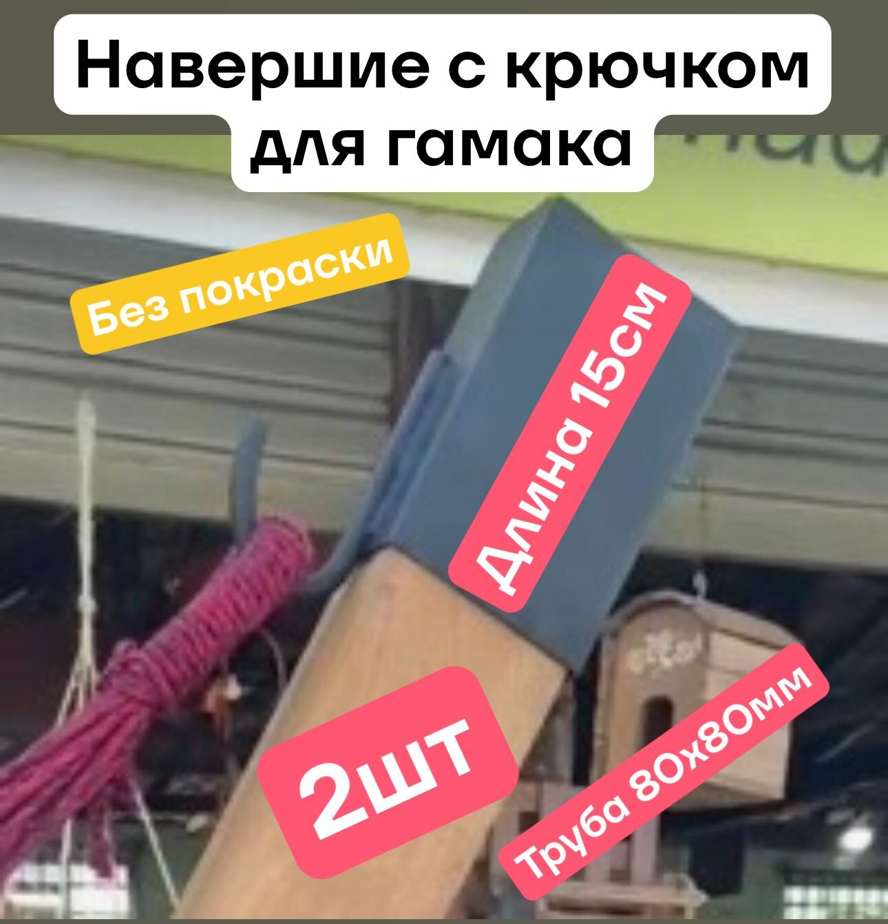 Навершие 2шт для гамака с крюком без покраски