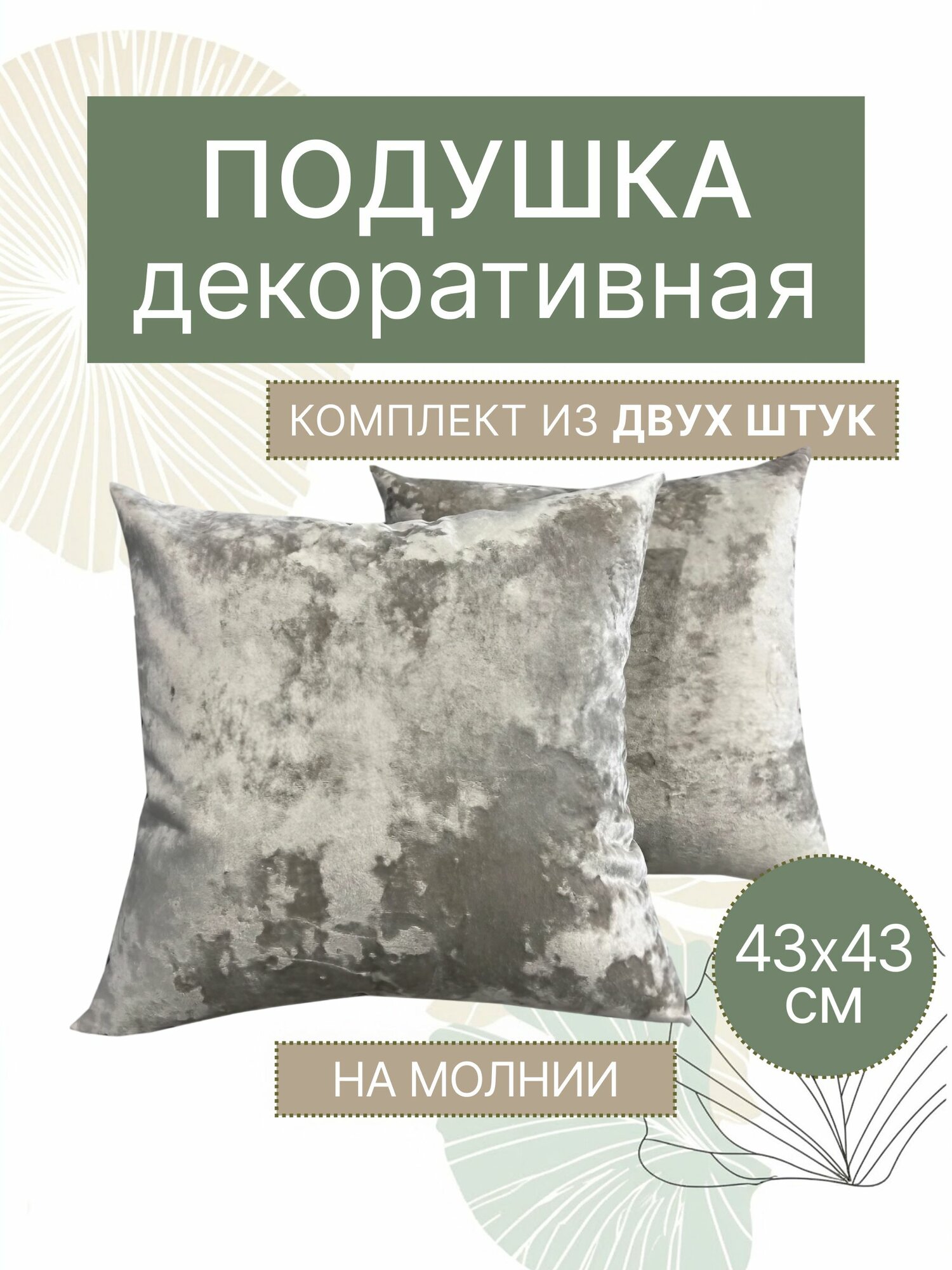 Декоративные подушки на диван Подушка декоративная велюр 43х43 Бежево-серый