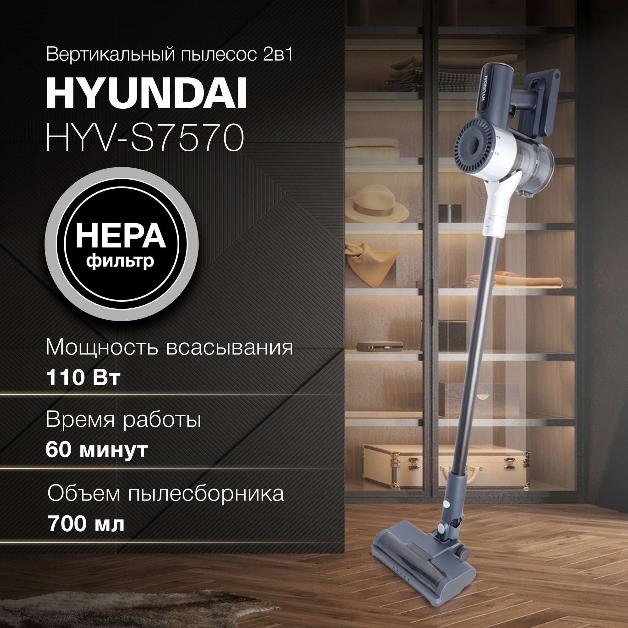 Вертикальный беспроводной пылесос Hyundai HYV-S7570 380 Вт, пылесборник 700 мл, аккумулятор 2500 мАч