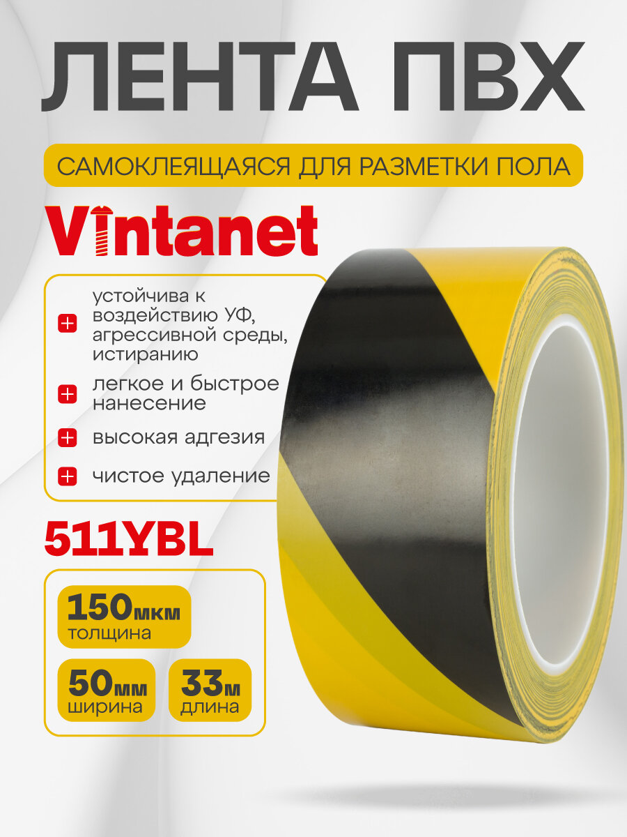 Лента односторонняя ПВХ для разметки 511 Vintanet черно-желтая 150 мкм 50мм х 33м