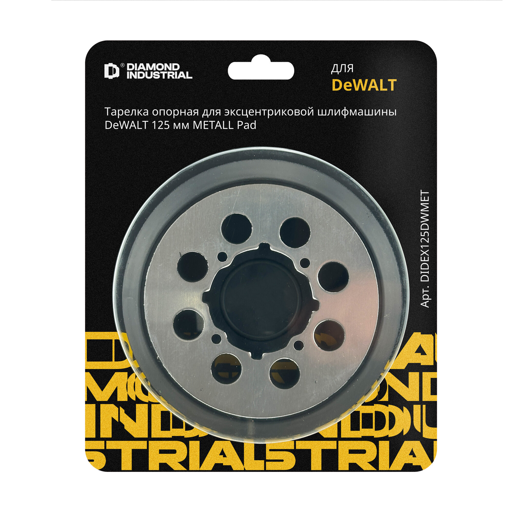 Тарелка опорная для эксцентриковой шлифмашины DeWALT 125 мм METALL Pad Diamond Industrial