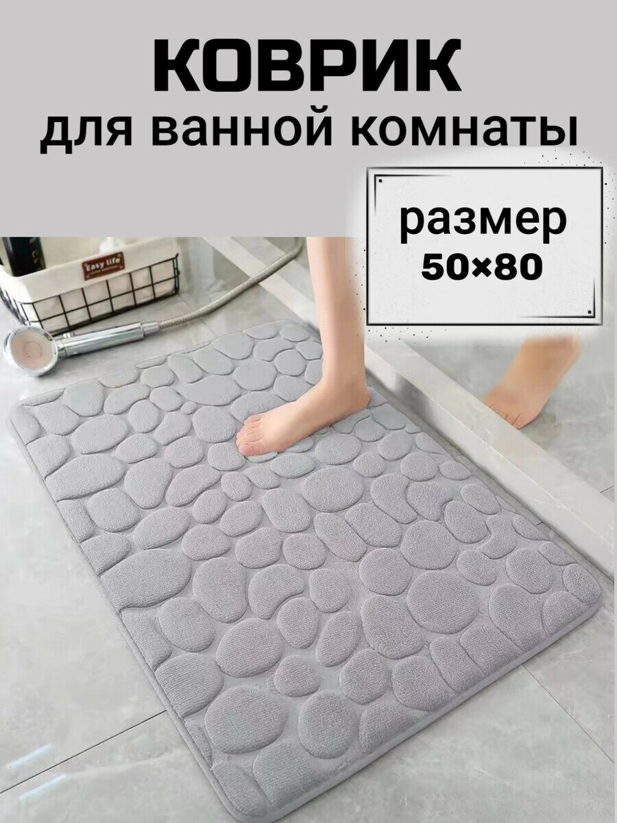 Коврик для ванной комнаты/Влаговпитывающий коврик для ванной/ Коврик для ванной 50 на 80/ Коврик для ванной имитация камней
