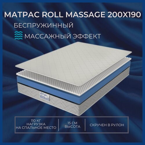 Изображение товара Матрас ROLL MASSAGE 200х190, беспружинный