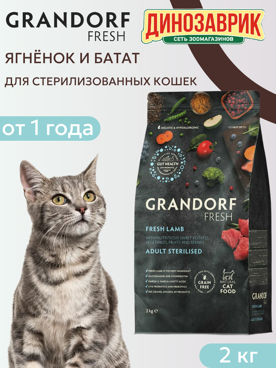Сухой корм GRANDORF Fresh STERILISED для стерилизованных кошек, свежее мясо ягнёнка и батат 2кг
