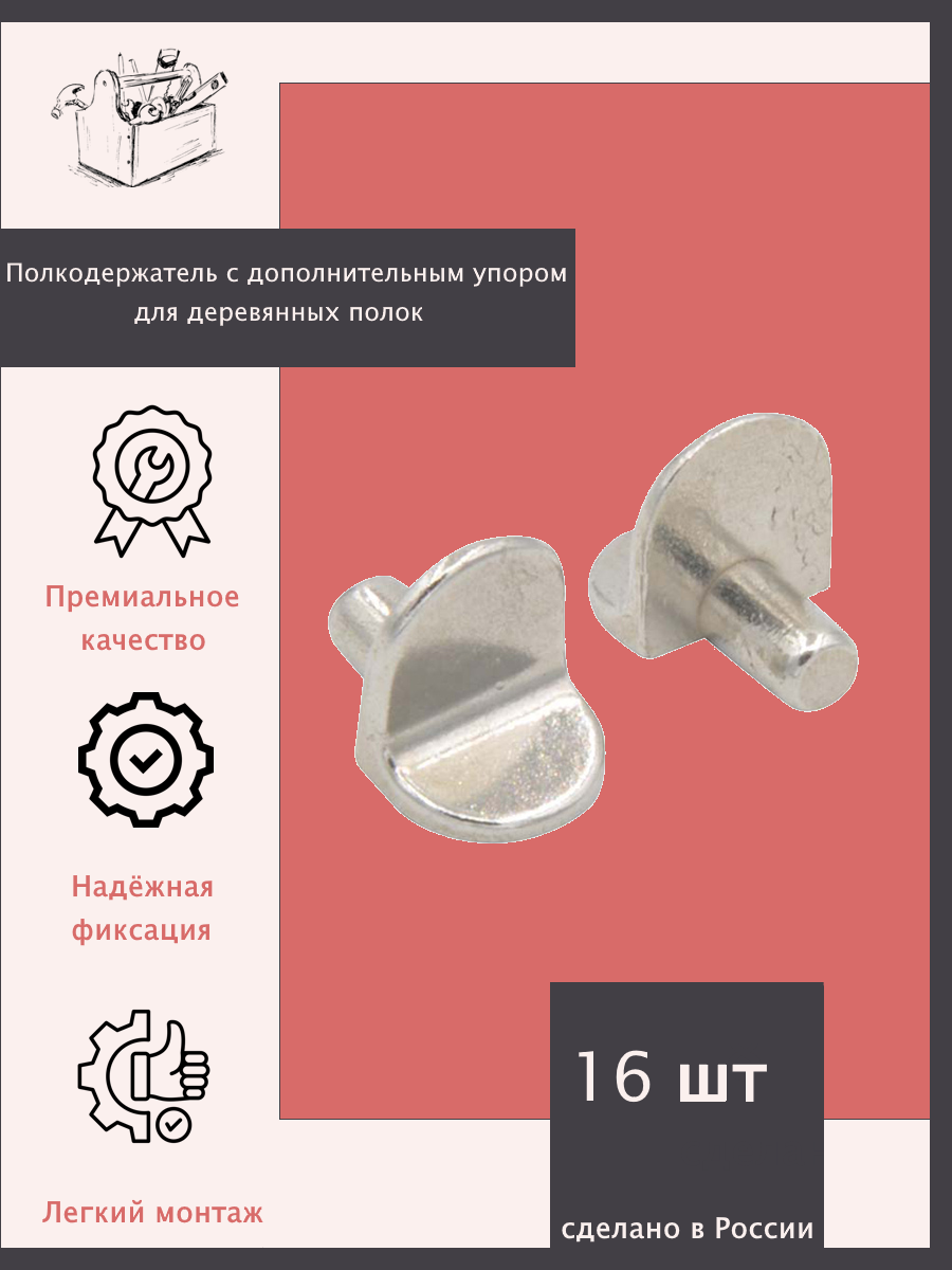 Полкодержатель с дополнительным упором для деревянных полок никелированный - 16 шт.
