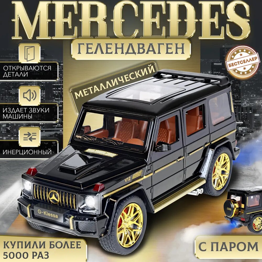 Металлическая машинка С имитацией выхлопа модель Мерседес Гелендваген 22 см, цвет чёрный, Гелик с дымом и багажником, Коллекционная машинка со световыми и звуковыми эффектами-33