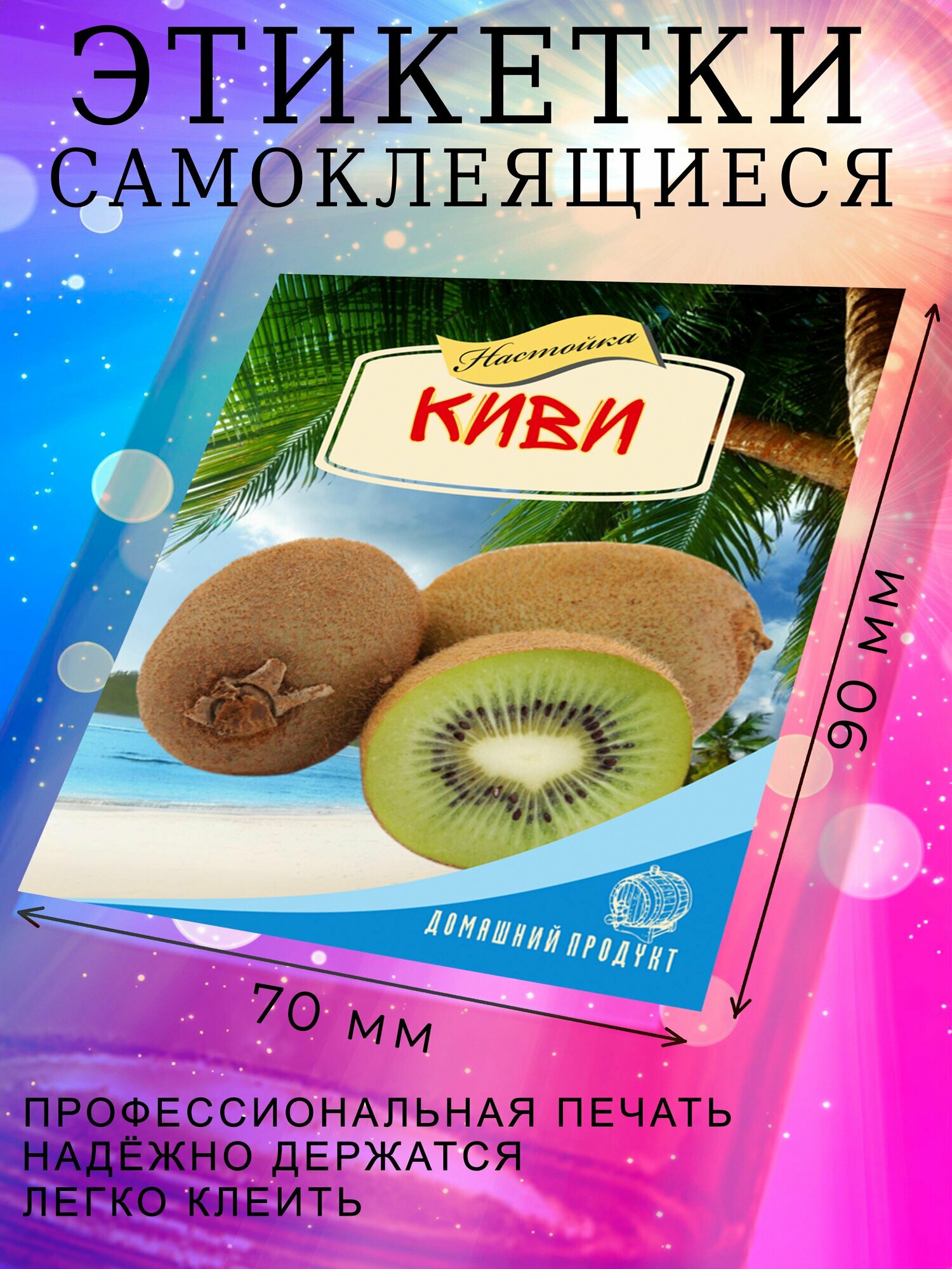 Этикетки "Киви" для бутылок, 70x90 мм, 15 штук