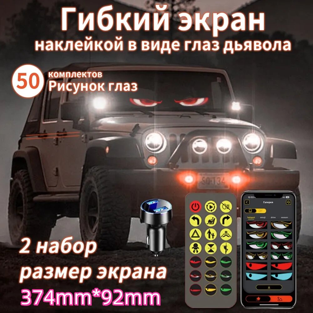 Гибкий светодиодный экран "Devil's Eyes", для автомобиля，пультом ДУ， 2шт，374*92mm，Автомобильный дисплей Bluetooth USB