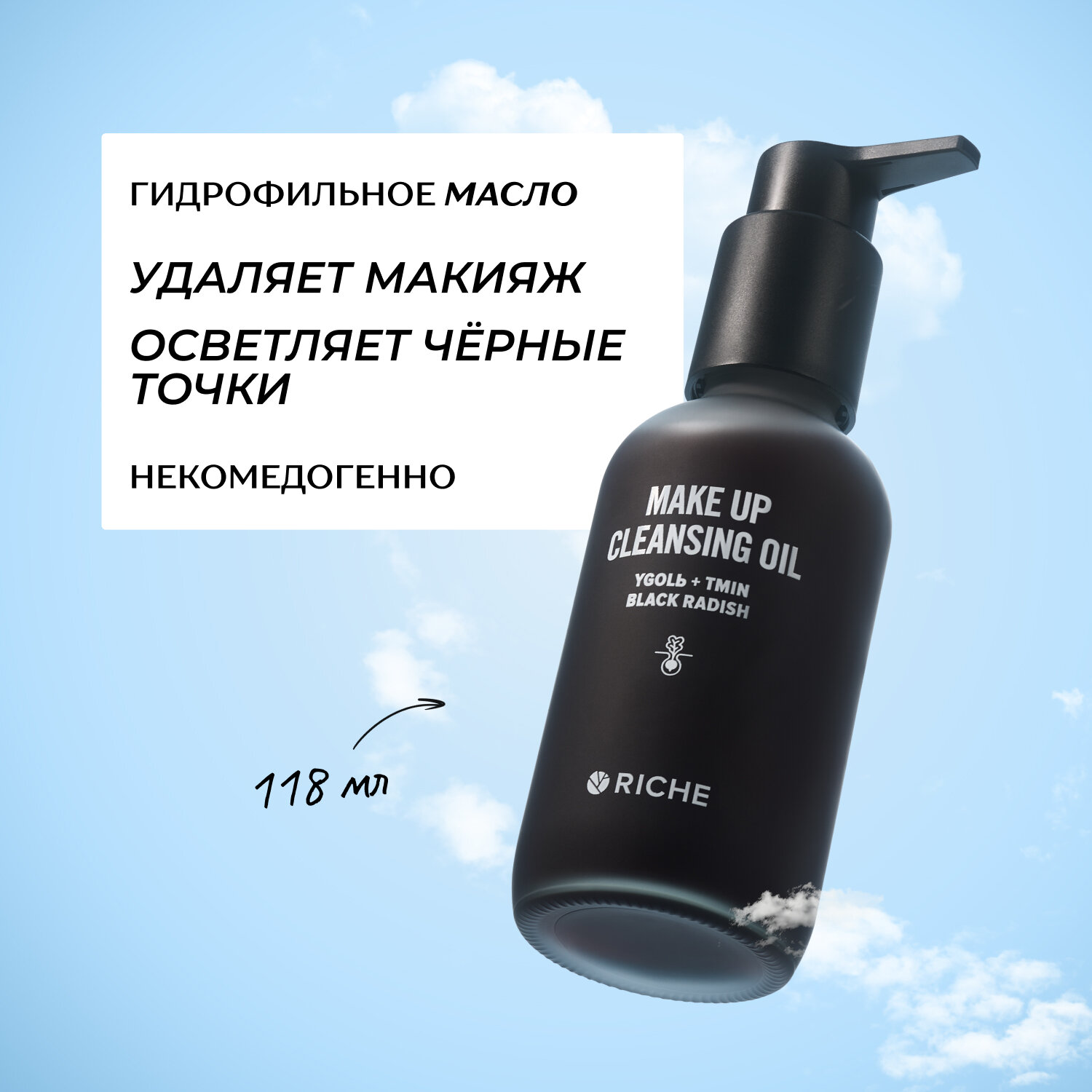 RICHE Гидрофильное масло для снятия макияжа с углём и чёрной редькой