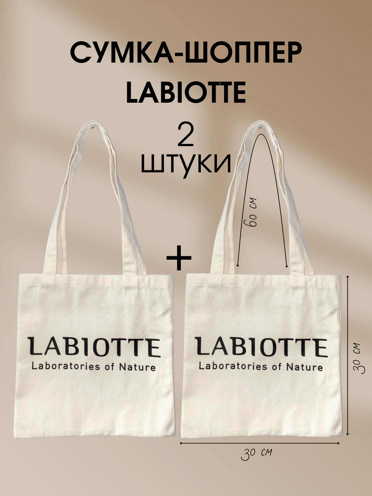 Комплект сумок шоппер Labiotte, 2 шт
