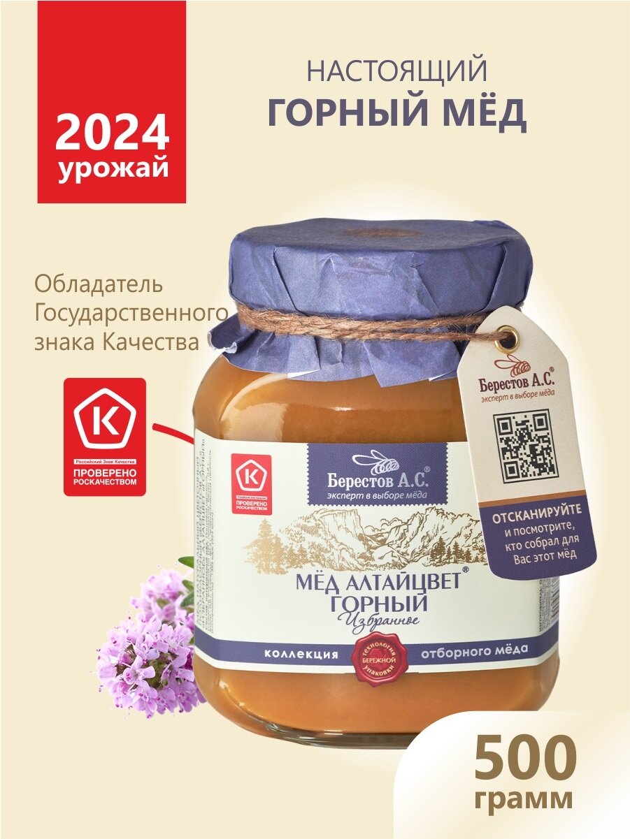 Мед натуральный Горный алтайцвет 500гр Берестов А. С. сбор 2024 года