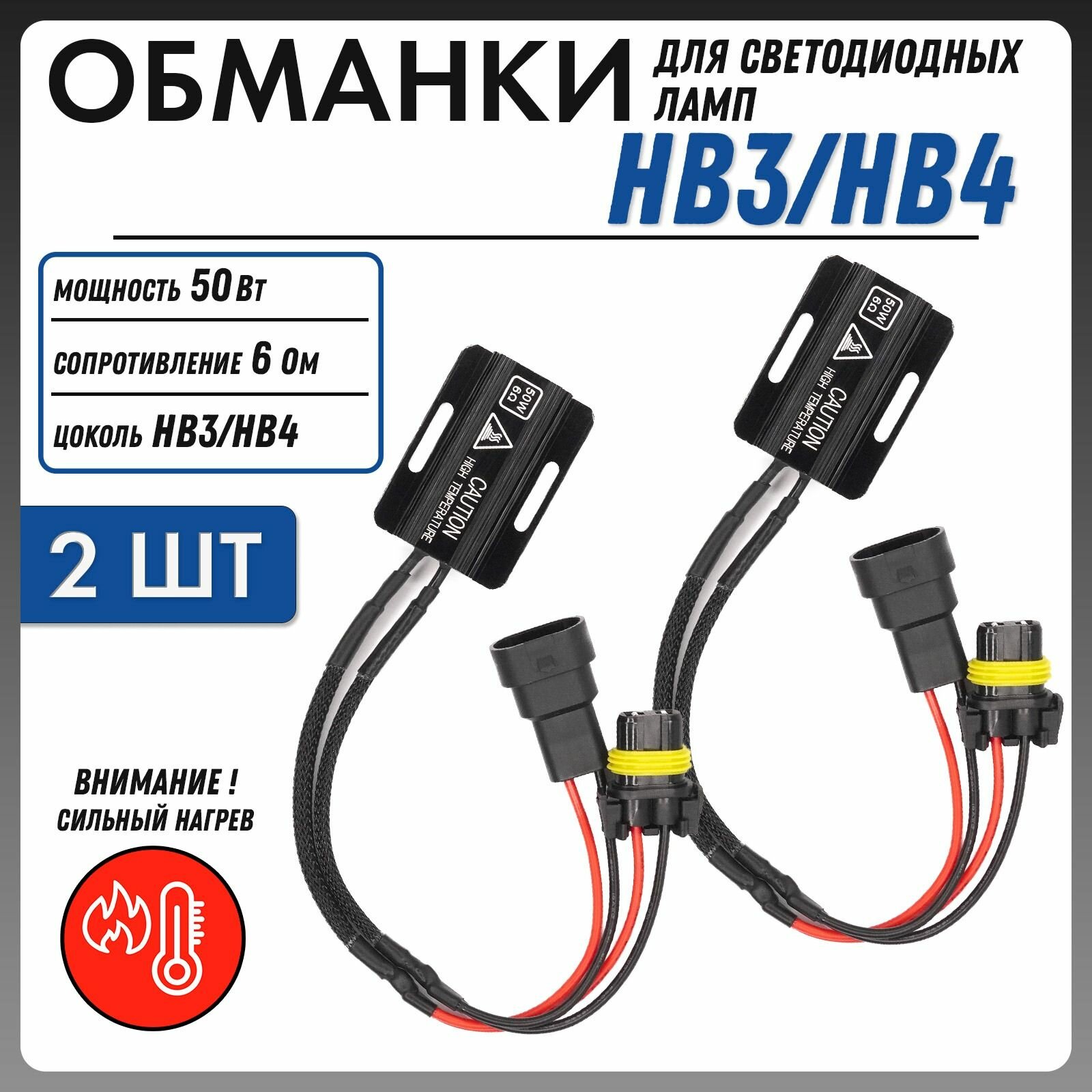 Обманка Canbus для ламп HB3 9005 цоколь P20d 50Вт 6 Ом 2шт Нагрузочный резистор светодиодных