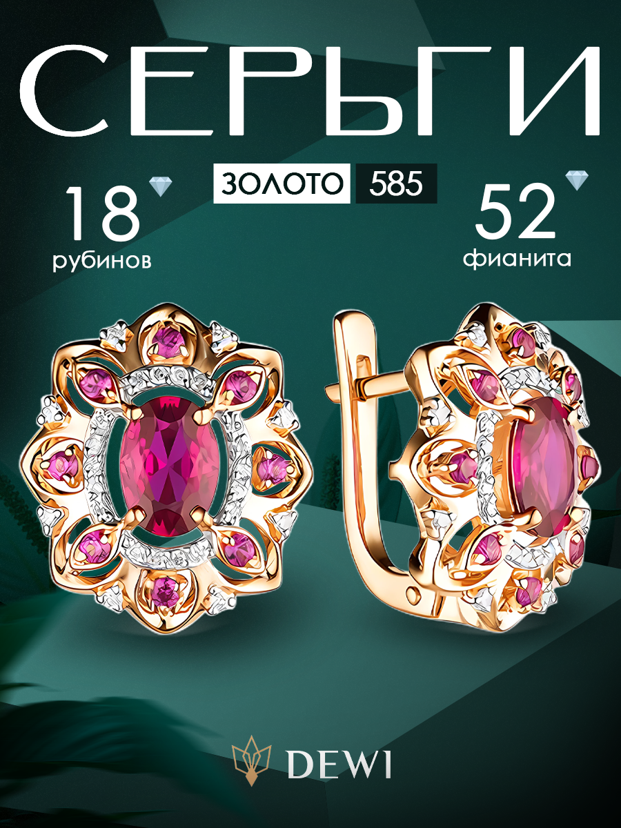 Серьги Dewi, красное золото, 585 проба, фианит, рубин синтетический, , бордовый