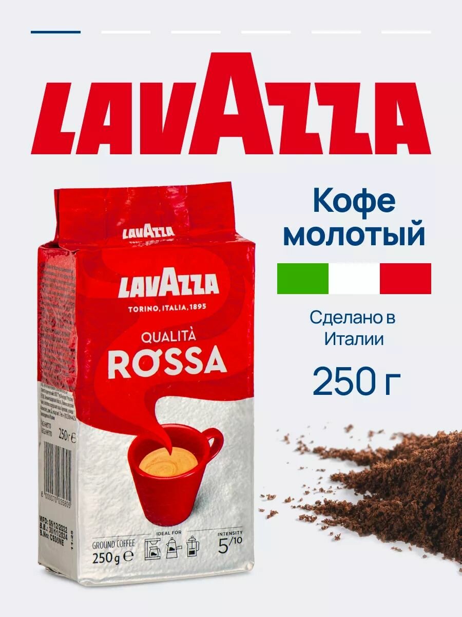 Кофе молотый Lavazza Rossa арабика и робуста, свежеобжаренный со вкусом специй и шоколада, 250 гр