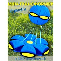 Мяч трансформер фрисби летающая тарелка