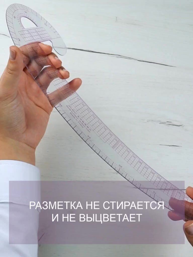 Лекало портновское для раскроя 'бочок', 47*12,5 см, метрическое, прозрачное, Hobby&Pro — фото 1