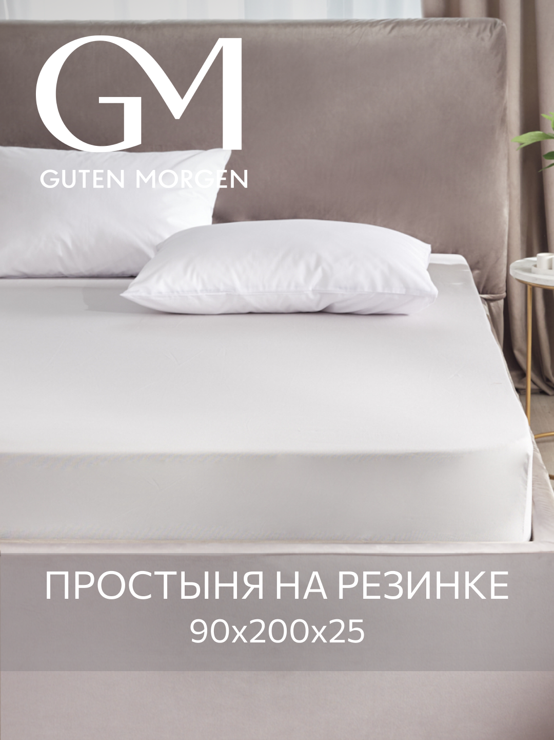 Простыня на резинке, Guten Morgen, Бязь Однотонная, 90х200 см, цвет: Серый
