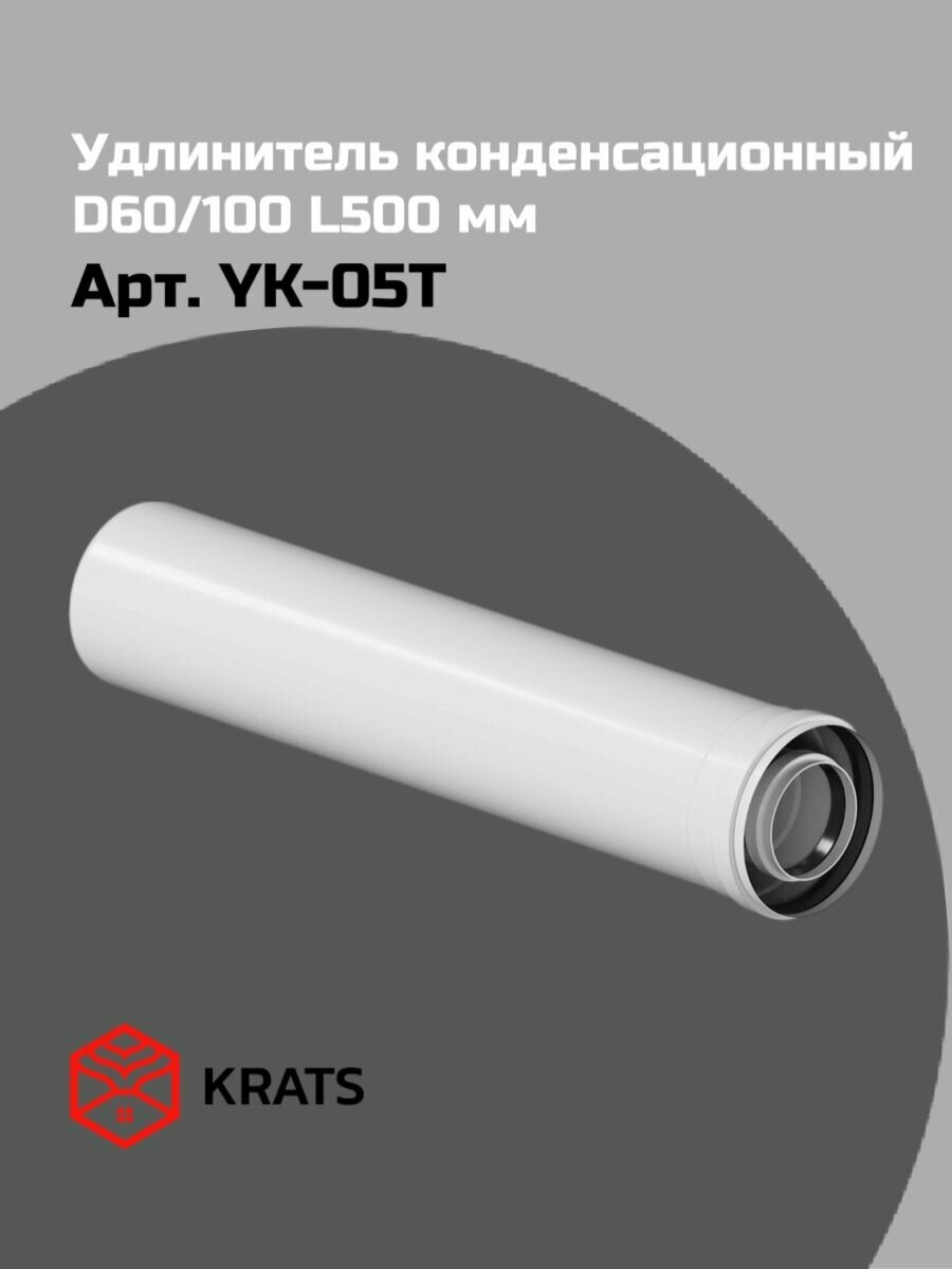 Удлинение конденсационного дымохода Krats (кратс) 60/100 L 500 мм