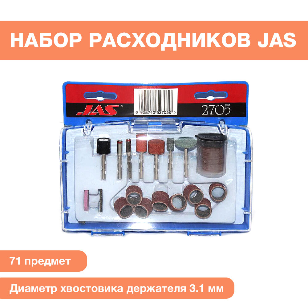 Набор расходных материалов JAS для бормашин, 71 предмет