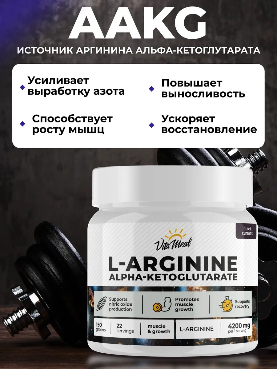 Аргинин порошок альфа-кетоглутарат, аминокислоты аакг, AAKG, 150 г, Черная смородина — фото 1