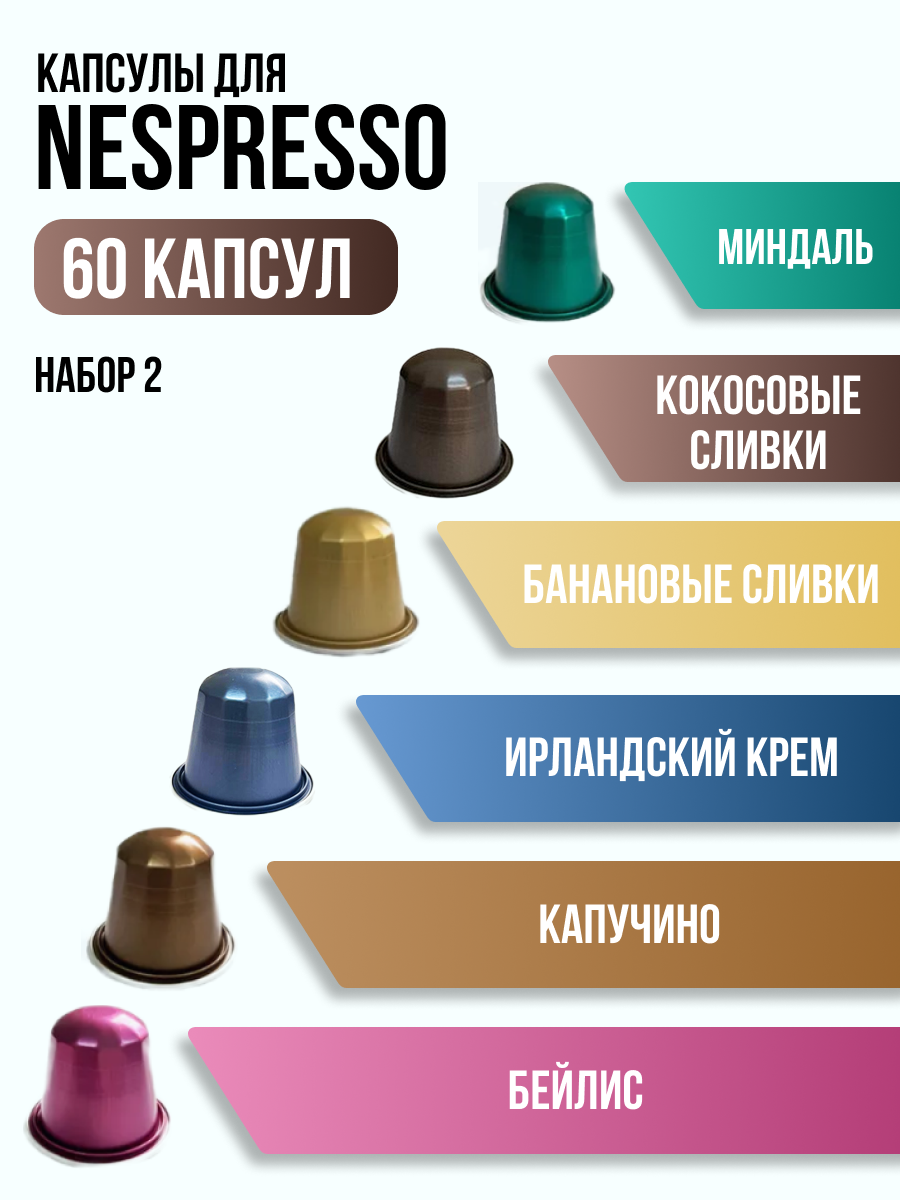Набор кофе в капсулах для кофемашины Nespresso "Номер 2"/ AROMACUP