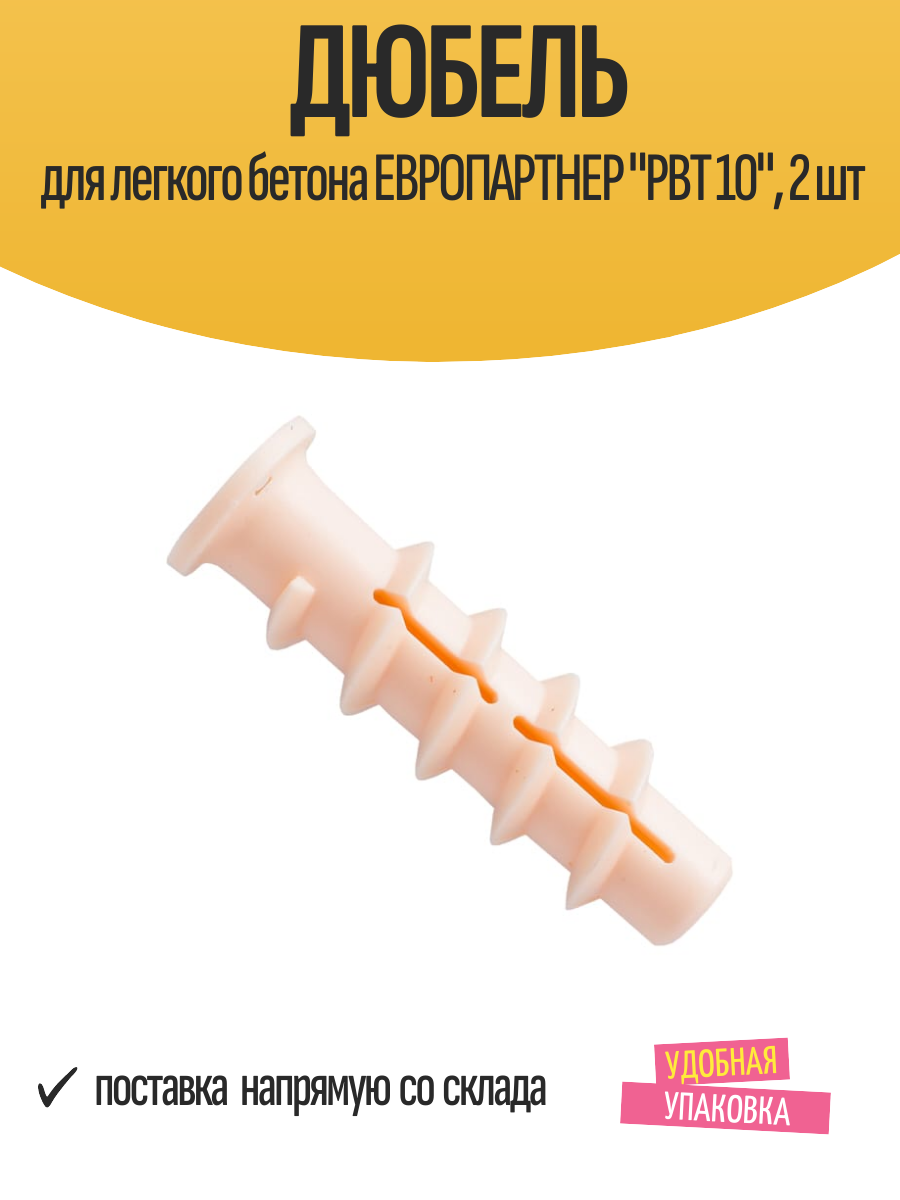 Дюбель для легкого бетона европартнер 