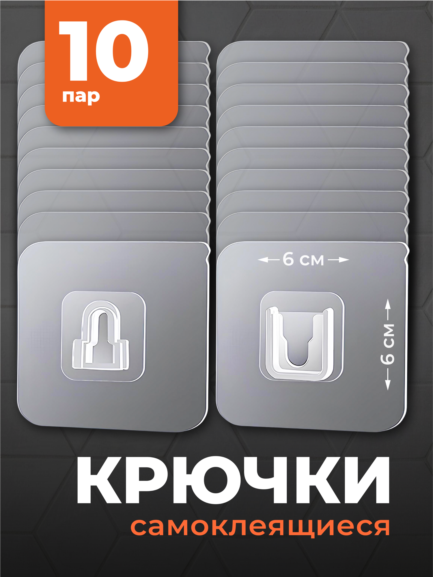 Настенные крючки самоклеящиеся Birdhouse, 10 пар, прозрачные