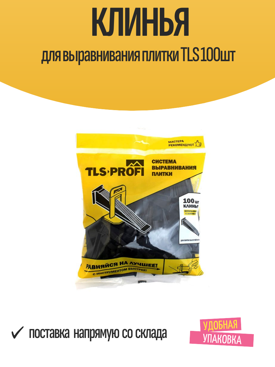 Клинья для выравнивания плитки TLS 100шт