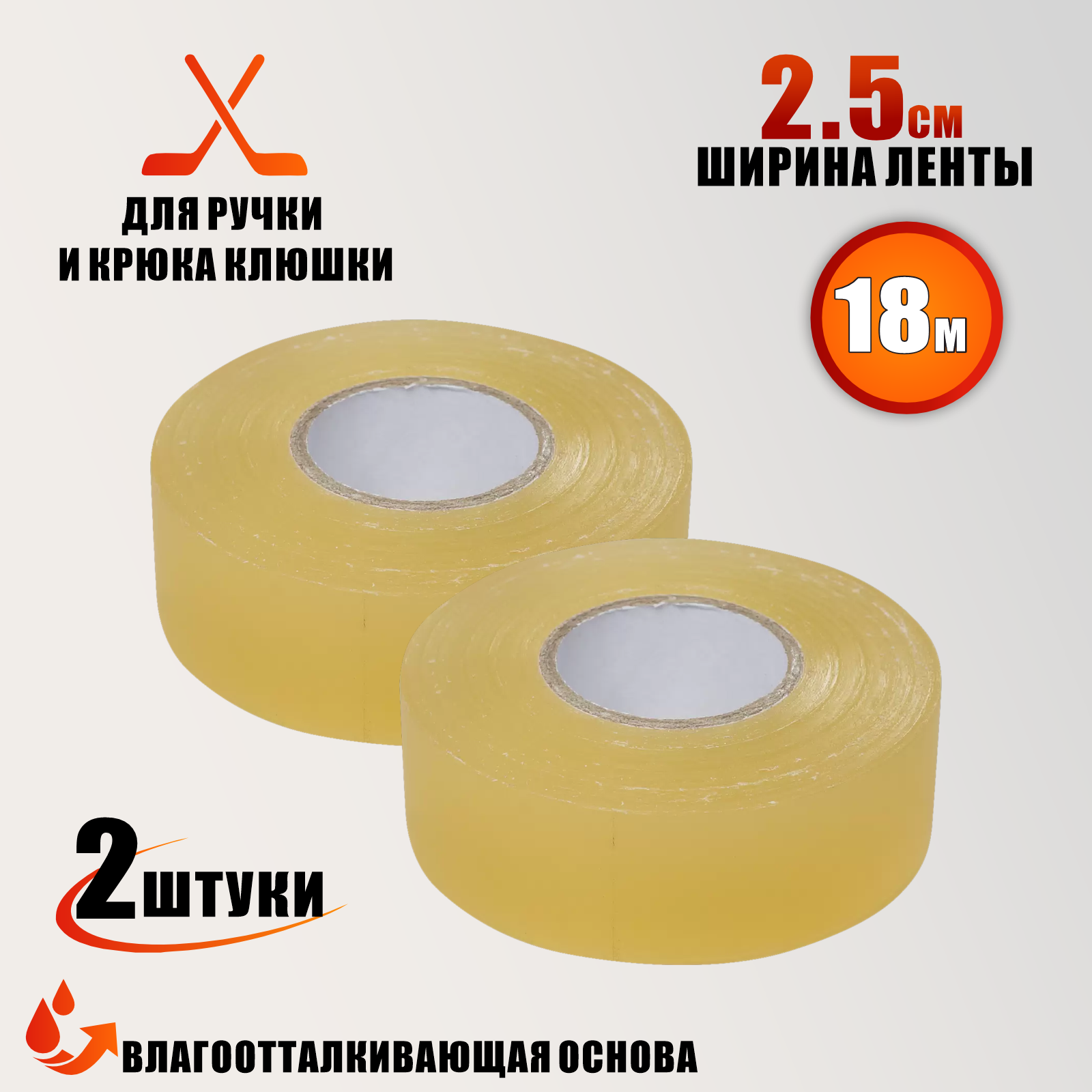 Хоккейная лента для клюшки, цвет прозрачный, ширина 2.5см, длина 18м, 2 шт