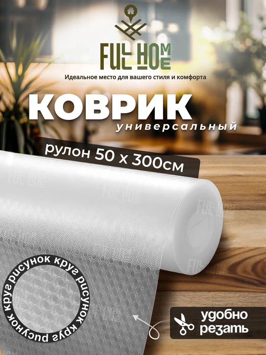 Коврик для холодильника, кухонных ящиков, полок Full Home "Круг" 50 x 300 см, EVA, силикон, пищевой, антибактериальный